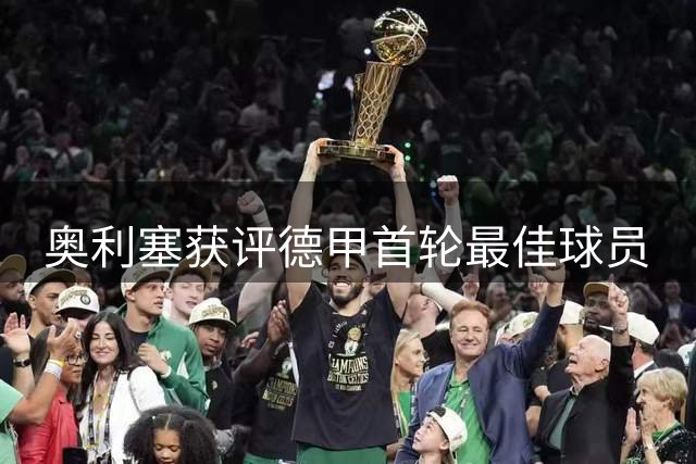 奥利塞获评德甲首轮最佳球员